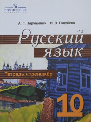 Русский язык и литература. Русский язык. 10 класс. Тетрадь-тренажер