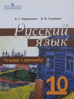 Russkij jazyk i literatura. Russkij jazyk. 10 klass. Tetrad-trenazher