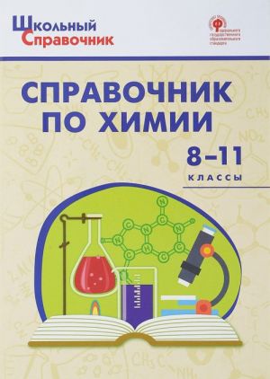 Химия. 8-11 классы. Справочник