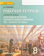 Vseobschaja istorija. Istorija novogo vremeni. 8 klass. Rabochaja tetrad k uchebniku N. V. Zagladina