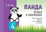 Panda. Igraem v matematiku. 4 klass. Zanimatelnye zadanija dlja uchaschikhsja