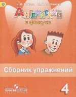 Английский язык. 4 класс. Сборник упражнений