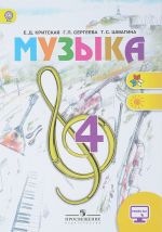 Muzyka. 4 klass. Uchebnik. S online prilozheniem