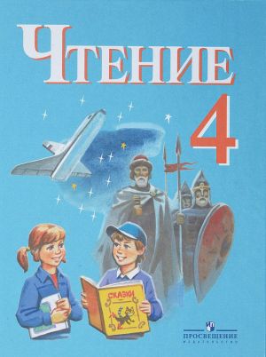 Чтение. 4 класс. Учебник для адаптированных основных образовательных программ