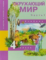 Окружающий мир. 4 класс. Учебник. В 2 частях. Часть 1