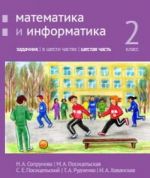 Matematika i informatika. 2-j klass: zadachnik. Chast 6 / 2 kl., Ch.6