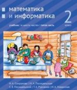 Matematika i informatika. 2-j klass: uchebnik. Chast 5