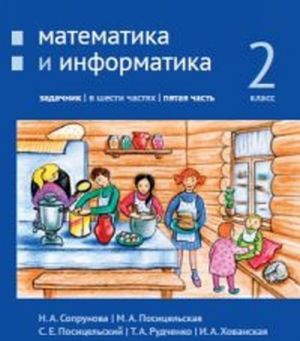 Matematika i informatika. 2-j klass: zadachnik. Chast 5