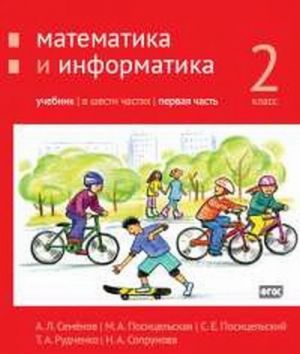 Matematika i informatika. 2-j klass. Uchebnik. Chast 1