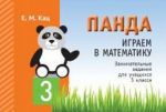 Panda. Igraem v matematiku. 3 klass. Zanimatelnye zadanija dlja uchaschikhsja. / 3 klass