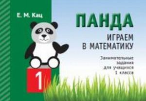 Panda. Igraem v matematiku. 1 klass. Zanimatelnye zadanija dlja uchaschikhsja