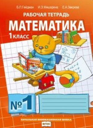 Matematika. Rabochaja tetrad N1 dlja 1 klassa nachalnoj shkoly