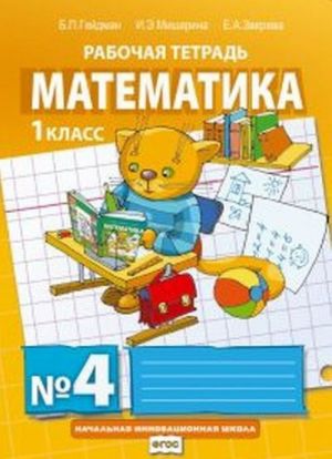 Matematika. Rabochaja tetrad N4 dlja 1 klassa nachalnoj shkoly