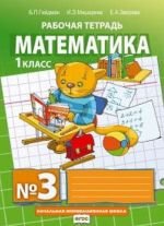 Matematika. Rabochaja tetrad N3 dlja 1 klassa nachalnoj shkoly