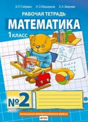 Matematika. Rabochaja tetrad N2 dlja 1 klassa nachalnoj shkoly