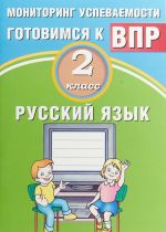 Russkij jazyk. 2 klass. Monitoring uspevaemosti. Gotovimsja k VPR