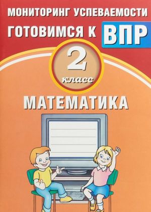 Matematika. 2 klass. Monitoring uspevaemosti. Gotovimsja k VPR