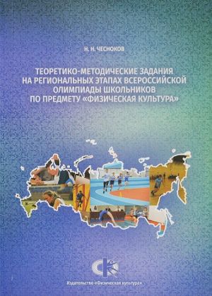 Teoretiko-metodicheskie zadanija na regionalnykh etapakh Vserosijskoj olimpiady shkolnikov po predmetu "Fizicheskaja kultura"