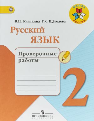 Русский язык. 2 класс. Проверочные работы