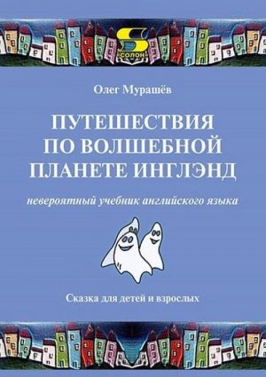 Puteshestvija po volshebnoj planete Inglend. Neverojatnyj uchebnik anglijskogo jazyka