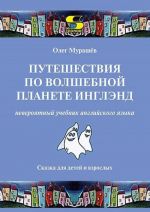 Puteshestvija po volshebnoj planete Inglend. Neverojatnyj uchebnik anglijskogo jazyka