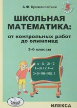 Школьная математика. От контрольных работ до олимпиад. 3-6 классы