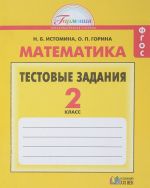 Matematika. 2 klass. Testovye zadanija