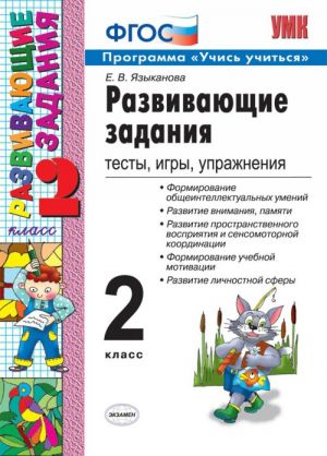 Развивающие задания. 2 класс. Тесты, игры, упражнения