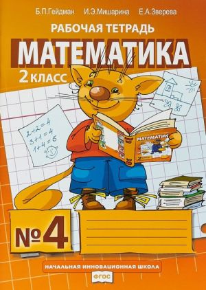 Matematika. 2 klass. Rabochaja tetrad No4