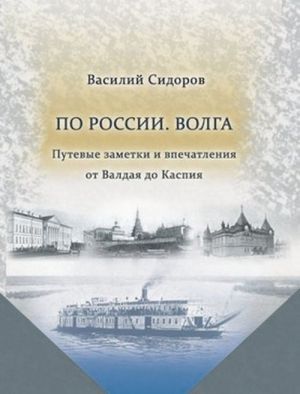 Po Rossii. Volga. Putevye zametki i vpechatlenija ot Valdaja do Kaspija