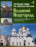 Путешествие по святым местам. Выпуск 1. Великий Новгород (+ брошюра "Путеводитель по коллекции")