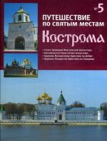 Путешествие по святым местам. Выпуск 5. Кострома