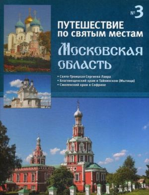 Путешествие по святым местам. Выпуск 3. Московская область