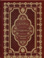 Сказки Пушкина. На русском языке. К114БЗ (эксклюзивное подарочное издание)