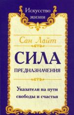 Сила предназначения. Указатели на пути свободы и счастья