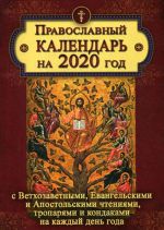 Православный календарь на 2020 год с Ветхозаветными, Евангельскими и Апостольскими чтениями, тропарями и кондаками на каждый день