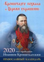 Kronshtadtu pokhvala i Tserkvi ukrashenie. God s pravednym Ioannom Kronshtadskim. Pravoslavnyj kalendar na 2020 god