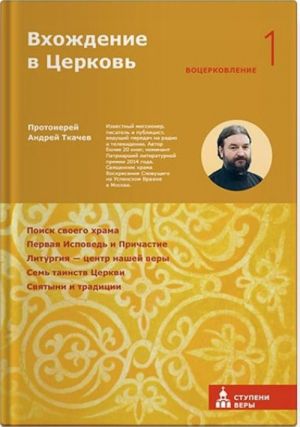 Вхождение в Церковь. Первая ступень. Воцерковление