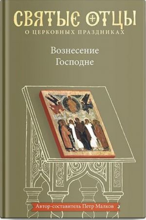 Voznesenie Gospodne. Antologija svjatootecheskikh propovedej