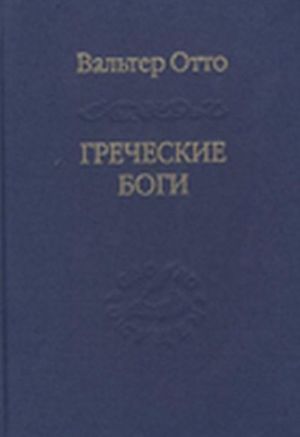 Греческие боги. Картина божественного в зеркале греческого духа