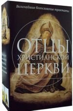 Отцы христианской Церкви (комплект из 2 книг)