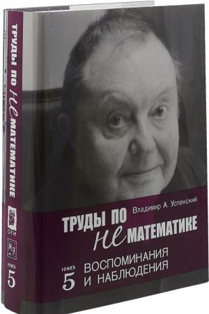 Труды по нематематике. Книга 5. Воспоминанаия и наблюдения