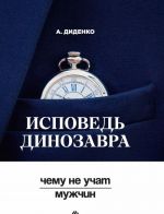 Исповедь динозавра. Чему не учат мужчин