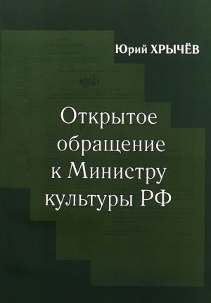 Открытое обращение к Министру Культуры РФ