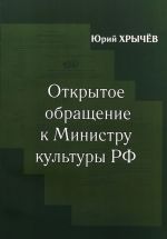 Открытое обращение к Министру Культуры РФ