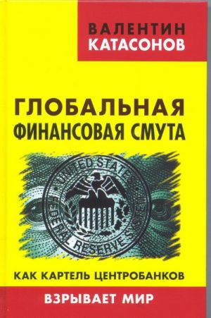 Глобальная финансовая смута. Как картель центробанков взрывает мир