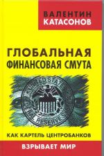 Globalnaja finansovaja smuta. Kak kartel tsentrobankov vzryvaet mir