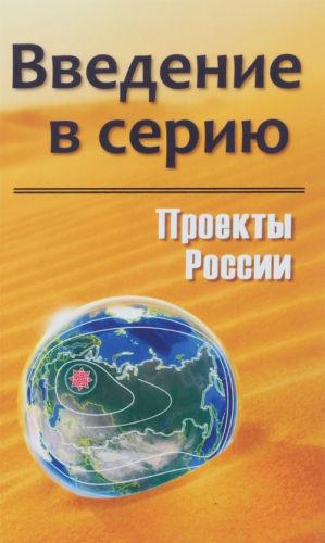 Проекты России. Введение в серию