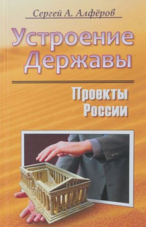 Устроение Державы.Проекты России