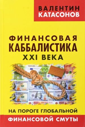 Finansovaja kabbalistika XXI veka. Na poroge globalnoj finansovoj smuty